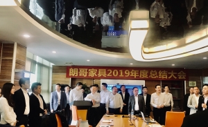 恭祝朗哥家具2019年度總結(jié)大會及2020目標(biāo)大會圓滿成功！